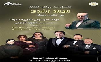 في ذكرى رحيله.. فرقة الموسيقى العربية تقدم فاصلا من روائع محمد رشدي 
