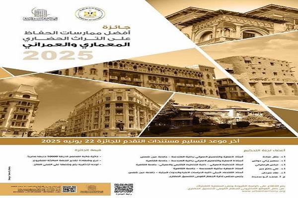 التنسيق الحضاري يعلن عن الجائزة السنويه لأفضل ممارسات الحفاظ المعماري والعمراني 2025