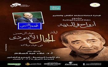 الليلة.. "أرواح في المدينة" تحتفي بذكرى ميلاد الأبنودي في أمسية بالأوبرا