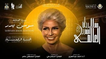مهرجان المسرح العالمي في دورته الرابعة يحمل اسم سوسن بدر