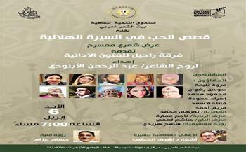 "قصص الحب في السيرة الهلالية".. عرض شعري ممسرح ببيت الشعر العربي