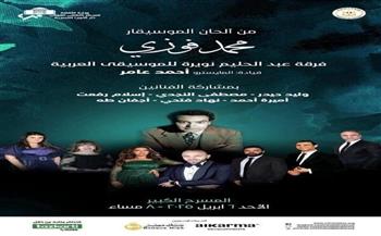 نويرة تتغنى بأعمال محمد فوزي على المسرح الكبير 