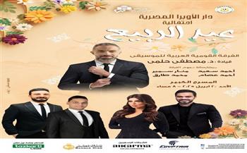 الأحد.. الفرقة القومية العربية للموسيقى تنظم احتفالا بعيد الربيع على المسرح الكبير