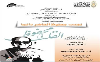 "نجيب محفوظ الحاضر دائمًا".. صالونا ثقافيا بمسرح سيد درويش أوبرا الإسكندرية الأربعاء