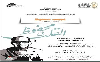 الخميس.. "نجيب محفوظ ..حدوته مصرية" ملتقى ثقافي علي المسرح الصغير