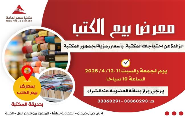 «مكتبة مصر العامة» تنظم معرضًا لبيع الكتب بأسعار رمزية
