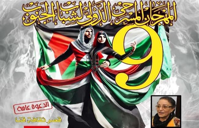 "مسرح الجنوب " يطلق بوستر دورته التاسعة
