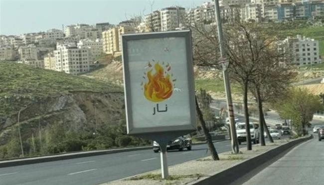 "نار".. حملة إعلانية تشعل الغضب في الأردن بسبب غزة