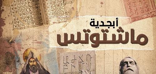 عرض فيلم أبجدية ماشتوتس ضمن فعاليات مهرجان الجامعة الأمريكية بالقاهرة 