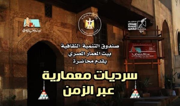 "سرديات معمارية عبر الزمن".. محاضرة في بيت المعمار المصري