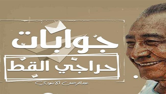 العرق والحنين.. ملحمة «عمال مصر» في جوابات الأسطى «حراجي القط» للأبنودي 