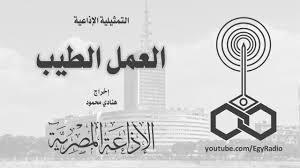 التمثيلية الإذاعية| «العمل الطيب».. حكاية «عم محمد» وألاعيب العمدة