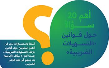 أهم 20 سؤالًا حول قوانين حزمة «التسهيلات الضريبية»