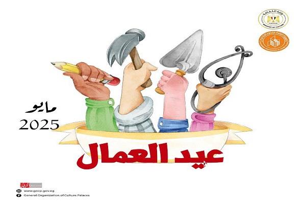 الليلة.. برنامج مكثف لقصور الثقافة بالمحافظات احتفالًا بعيد العمال