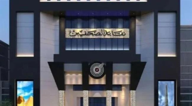 لجنة انتخابات الصحفيين تناشد الأعضاء حضور الجمعية العمومية غدًا