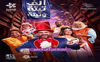 اليوم.. عرض مسرحية "ألف تيتة وتيتة" فى جدة 