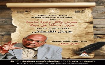 اليوم.. صندوق التنمية الثقافية يحتفي بجمال الغيطاني في متحف نجيب محفوظ