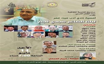 غدًا.. بيت الشعر العربي ينظم ليلة شعرية احتفاءً بمجدي نجم