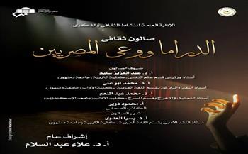 الاثنين.. الدراما ووعي المصريين موضوع الصالون الثقافي بأوبرا دمنهور