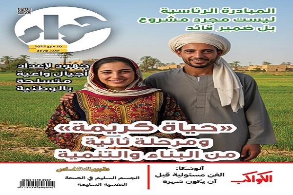 إنجازات حياة كريمة وملفات الفن والصحة في العدد الجديد من «حواء»