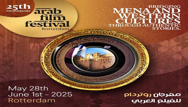 69 فيلمًا في مهرجان روتردام للفيلم العربي بمناسبة يوبيله الفضي  