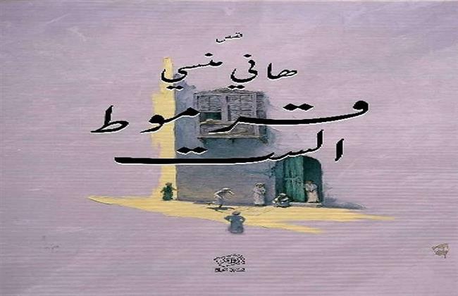 الثلاثاء.. مناقشة المجموعة القصصية "قرموط الست" بمنتدى المُستقبل