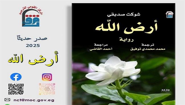 رواية «أرض الله» للباكستاني شوكت صديقي.. أحدث إصدارات القومي للترجمة