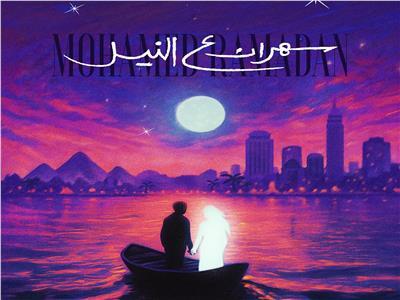 غدًا.. محمد رمضان يعلن الفائزين في مسابقة أغنية «سهران على النيل»  