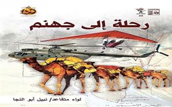 قريبًا.. صدور كتاب "رحلة إلى جهنم" ضمن سلسلة العبور بهيئة قصور الثقافة