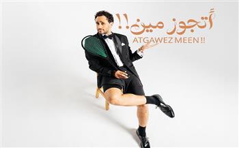 رامي عاشور يهدي زوجته أحدث أغنياته "أتجوز مين !!"