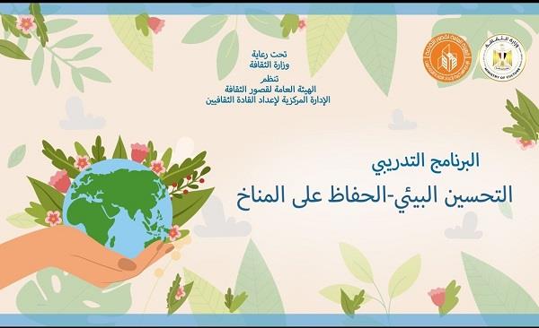 الثلاثاء.. قصور الثقافة تطلق البرنامج التدريبي "التحسين البيئي" لتعزيز الأداء المهني في قضايا المناخ