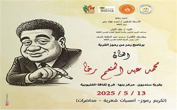 الثلاثاء.. قصور الثقافة تحتفي برائد الكاريكاتير محمد رخا ضمن برنامج "رمز من رموز القرية"
