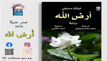 رواية «أرض الله» للباكستاني شوكت صديقي.. أحدث إصدارات القومي للترجمة