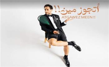 رامى عاشور يغنى للحب والزواج: " اتزوج مين": 