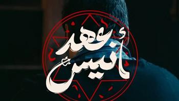 تعرف على موعد عرض مسلسل "عهد أنيس"