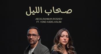 لأول مرة معا.. عبد الرحمن رشدى وهند عبد الحليم فى أغنية "صحاب الليل"