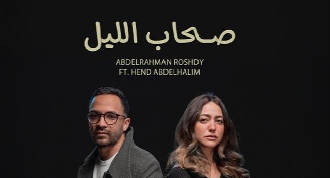 لأول مرة معا.. عبد الرحمن رشدى وهند عبد الحليم فى أغنية "صحاب الليل"