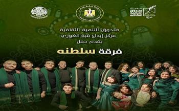 الخميس.. حفل جديد لفرقة «سلطنة» في قبة الغوري