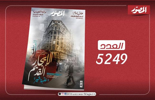 اقرأ في العدد الجديد من "المصور".. الإيجار القديم "عتبة خير"