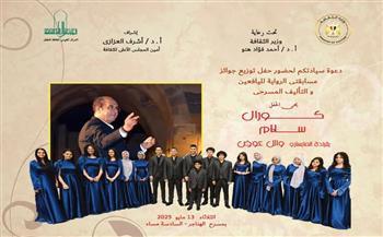 كورال «سلام» يحيي حفل القومي لثقافة الطفل لتوزيع جوائز مسابقتي «الرواية والتأليف المسرحي» بالهناجر