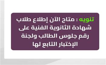 متاحة الآن.. رابط أرقام جلوس طلاب الدبلومات الفنية 2025