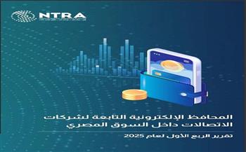 «تنظيم الاتصالات» يصدر تقرير مؤشرات استخدام المحافظ الإلكترونية التابعة لشركات الاتصالات