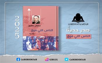 هيئة الكتاب تُعيد إصدار مسرحية «الناس اللي فوق» لـ نعمان عاشور 