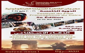مهرجان القاهرة للسينما الفرنكوفونية يطلق مسابقة جديدة مخصصة للأفلام المصنوعة بالذكاء الاصطناعى 