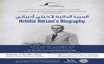"السيرة الذاتية لأخيلي أدرياني" في محاضرة بمكتبة الإسكندرية