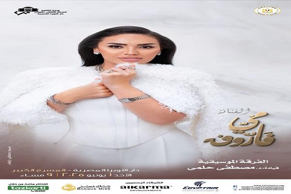 مي فاروق تستعد لأمسية طربية فى الأوبرا 