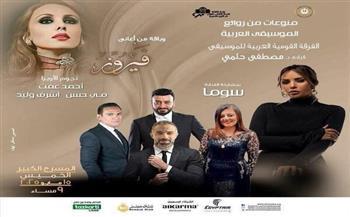 الخميس.. القومية تحتفى بفيروز بروائع الموسيقى العربية فى الأوبرا