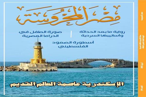 الإسكندرية عاصمة العالم القديم وجماليات رواية ما بعد الحداثة في العدد الجديد من مجلة "مصر المحروسة"