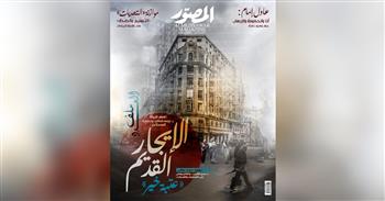 غلاف العدد الجديد..ملف شامل عن الإيجار القديم
