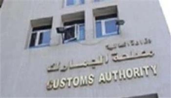 "الجمارك" تصدر منشورا بشأن ضوابط وإجراءات عمل لجان إنهاء المنازعات